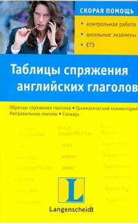 Таблицы спряжения английских глаголов