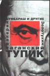 Таганский тупик. В 2 кн. Кн.1 Бумбараш и другие