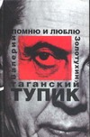 Таганский тупик. В 2 кн. Кн.2 Помню и люблю