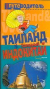 Таиланд и Западный Индокитай