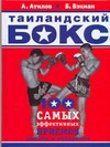 Бэкман Бим Таиландский бокс бэкман бим атилов аман бойцовский клуб боевой фитнес для мужчин