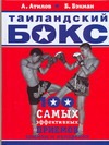 Таиландский бокс Таиландский бокс Бэкман Бим