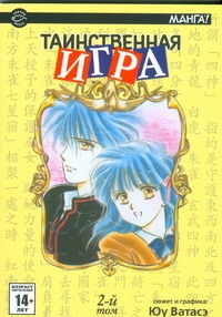 Таинственная игра. В 18 т. Т. 2 Таинственная игра. В 18 т. Т. 2 Ватасэ Юу