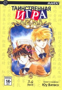 Таинственная игра. В 18 т. Т. 3 Таинственная игра. В 18 т. Т. 3 Ватасэ Юу