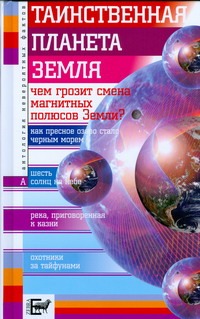 Таинственная планета Земля Таинственная планета Земля Бернацкий А.С.