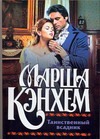 Таинственный всадник Таинственный всадник Кэнхем М.