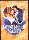 Таинственный всадник Таинственный всадник Кэнхем М.