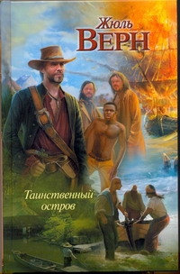 Таинственный остров