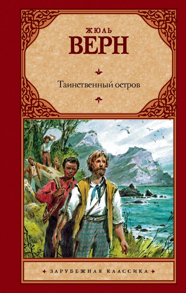 Верн Жюль - Таинственный остров