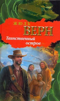 Таинственный остров