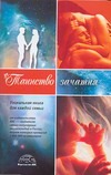 Таинство зачатия