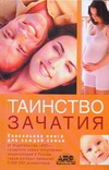 Таинство зачатия Таинство зачатия Непокойчицкий Г.А.