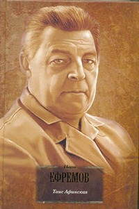Таис Афинская Таис Афинская Ефремов И.