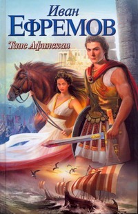 Таис Афинская Таис Афинская Ефремов И.