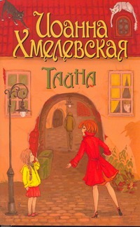 Тайна