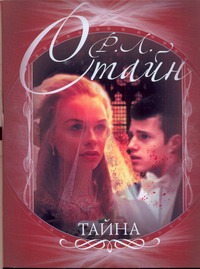 Тайна Тайна Стайн Р.Л.