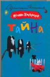 Тайна Тайна Хмелевская И.