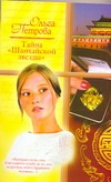 Тайна "Шанхайской звезды" Тайна "Шанхайской звезды" Петрова О.А.