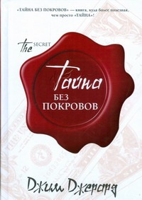 Тайна без покровов Тайна без покровов Джерард Джим
