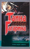 Тайна гибели Гагарина