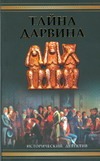 Тайна Дарвина Тайна Дарвина Дарнтон Джон