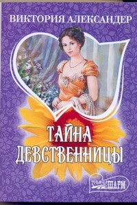 Тайна девственницы Тайна девственницы Александер В.