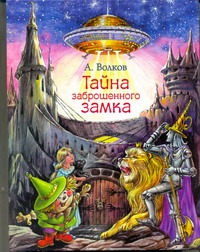Тайна заброшенного замка