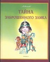 Тайна заброшенного замка