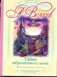 Тайна заброшенного замка Тайна заброшенного замка Волков А.М.