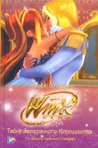 Тайна затерянного королевства. Клуб Winx