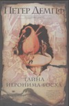 Тайна Иеронима Босха Тайна Иеронима Босха Демпф П.