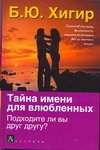 Тайна имени для влюбленных. Подходите ли вы друг другу?