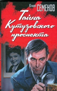 Тайна Кутузовского проспекта