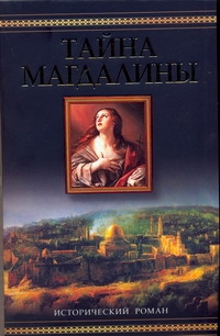 Тайна Магдалины
