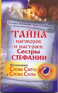 Тайна наговоров и настроев Сестры Стефании Тайна наговоров и настроев Сестры Стефании Стефания