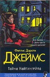 Тайна Найтингейла Тайна Найтингейла Джеймс Ф.Д.