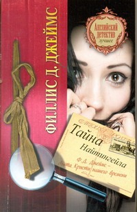 Тайна Найтингейла Тайна Найтингейла Джеймс Ф.Д.