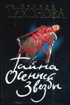 Тайна осенней звезды Тайна осенней звезды Тихонова К.