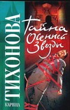 Тайна осенней звезды
