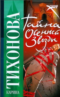 Тайна осенней звезды Тайна осенней звезды Тихонова К.