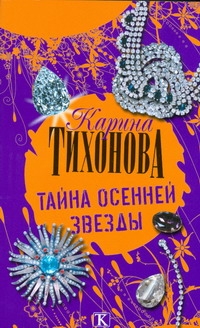 Тайна осенней звезды