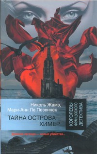 Тайна острова Химер Тайна острова Химер Жамэ Николь