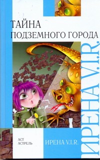 Тайна Подземного города Тайна Подземного города V.I.R. Ирена