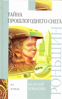 Тайна прошлогоднего снега