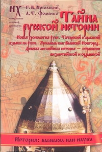 Тайна русской истории