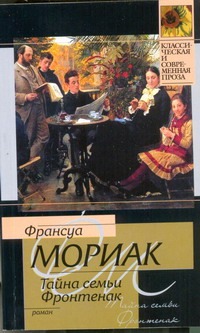 Тайна семьи Фронтенак Тайна семьи Фронтенак Мориак Франсуа