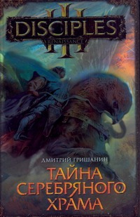 Тайна Серебряного Храма Тайна Серебряного Храма Гришанин Д.А.