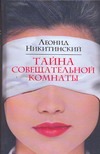 Тайна совещательной комнаты Тайна совещательной комнаты Никитинский Леонид