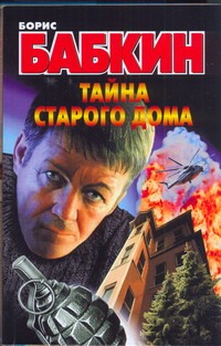 Тайна старого дома