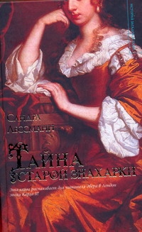 Тайна старой знахарки